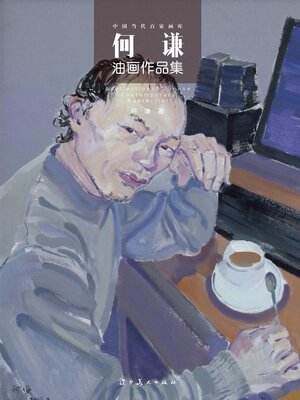 cover image of 何谦油画作品集